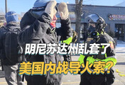 特朗普闯下大祸，明尼苏达州国民警卫队出动，ICE再不走要出事