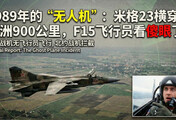 1989年的“无人机”：米格23横穿欧洲900公里，F15飞行员看傻眼了