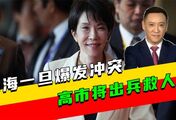 台海一旦爆发冲突，高市将出兵救人？日本发现不妙，中方反制升级