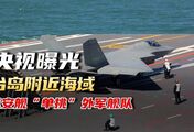 央视曝光：台岛附近海域，延安舰抢占阵位，“单挑”外军舰队
