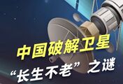 中国破解卫星“长生不老”之谜，真正的弯道超车，马斯克要懵