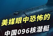 美国《国家战略》眼中的096型潜艇，傲慢正被脊背发凉所取代