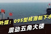 外媒手握高清图却不敢发？095型核潜艇下水震动五角大楼