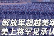 解放军已超越美军，美上将罕见承认，但不认输，还发现解放军弱点
