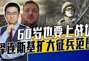 老人服兵役设门槛，但形同虚设，泽连斯基一石多鸟令人发指