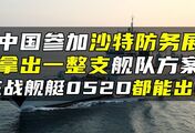 中国参加沙特防务展，拿出一整支舰队方案，主战舰艇052D都能出口