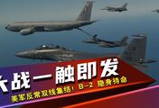 大战一触即发！美军反常大批军机双线集结！B-2 隐身待命