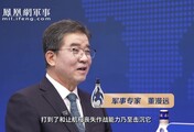 汾酒·凤凰军机处丨伊朗击中美航母会怎样？专家：美军肯定会报复