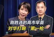 刚胜选的高市，对华打响“第一枪”，驻日大使挑明：责任在日方