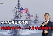 美双航母锁喉伊朗，特朗普下死令：一个月不妥协就开战