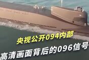 094突然公开！央视镜头对准“国之重器”，096的信号藏不住了