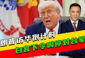 特朗普访华倒计时，白宫突然下令，叫停对台军售，赖清德措手不及