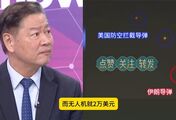 赖岳谦：有人估计，伊朗有8万架无人机，一架2万美元