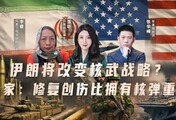 伊朗将改变核武战略？专家：有比这更紧要的事