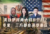 美以伊将再大战6个月？专家：三方都在承受重压