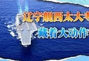 辽宁舰进入西太平洋，自卫队罕见沉默，中国航母要有大事发生