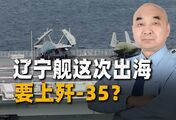 央视在预热：辽宁舰这次西太演训，等的不只是一次出海，是歼-35