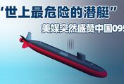 “世上最危险的潜艇”！美媒突然盛赞中国095：性能已接近海狼