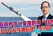 岛内想抄伊朗作业？1800枚导弹听着唬人，大陆前三关都过不去