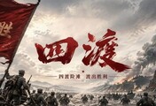 《四渡》影评：这一次，国产战争片终于把“会打仗”拍出来了