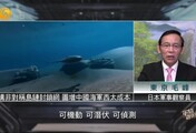 评论员：日本构建非对称“岛链”封锁网，图谋牵制中国海军西太发展