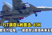 歼-15T满载4枚鹰击83K：反舰实力猛增，一波进攻让航母有来无回