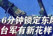 6分钟就能锁定中国洲际导弹，美媒：别高兴太早，解放军先发制人