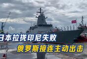 东京拉拢失败？俄罗斯接连主动出击，印尼已接受邀请在日本海联演