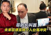 菲国防部长叫嚣，未来台海若发生冲突，菲律宾将站在对抗中国一边