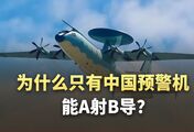 硬核分析：200公里外A射B导，为什么全世界只有空警-500能玩？