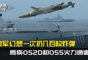 一次扔几百枚炸弹，瘫痪052D和055火力通道？这是美军的最新幻想