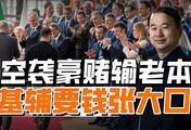 泽连斯基声嘶力竭索要300亿，四十天空袭豪赌，掏空乌半年军费