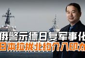 俄警示德日显露复仇倾向，日本拉拢北约东进，谋多元安全布局