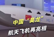 中国“昊龙”航天飞机再亮相，以后太空快递要换新姿势了