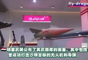 胡塞武装展示武器库画面，含曾打击沙特目标的无人机和导弹