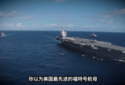 福特号挨炸测3次，花1300亿5年没成！美国航母咋成了半拉子工程？