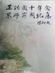 王丽心追忆凌海成居士：他总是自己主动找事情做