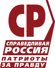 “公正俄罗斯—爱国者—为了真理”党标志