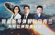 第415期 俄最新导弹射向乌克兰 为何欧洲如坐针毡？ 