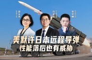 汾酒·凤凰军机处丨美默许日本远程导弹 性能落后也有威胁