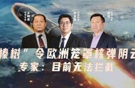 第419期 榛树”令欧洲笼罩核弹阴云 专家：目前无法拦截 