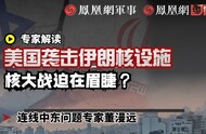美军轰炸伊朗三座核设施 核大战迫在眉睫？ 