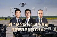 汾酒·凤凰军机处｜对“安全保障”闪烁其词 特朗普对乌隐瞒了什么？