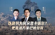 汾酒·凤凰军机处｜以色列为何突袭卡塔尔？更激进方案已被放弃