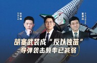 汾酒·凤凰军机处｜胡塞武装成“反以独苗” 导弹袭击频率已减弱