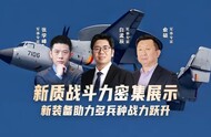 汾酒·凤凰军机处｜新质战斗力密集展示 新装备助力多军种战力跃升