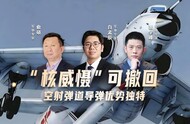 汾酒·凤凰军机处｜“核威慑”可撤回 空射弹道导弹优势独特