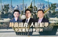 汾酒·凤凰军机处｜静音坦克、人形机甲 中国重写战争规则