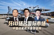 汾酒·凤凰军机处｜歼10扬名国际市场 中国战机成为最佳选择