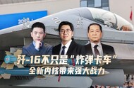 汾酒·凤凰军机处｜全新内核令歼-16成为“全能战机”